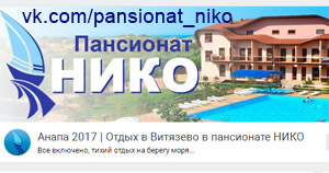 Официальная группа ВКонтакте пансионата НИКО